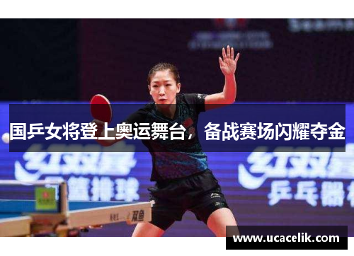 国乒女将登上奥运舞台，备战赛场闪耀夺金