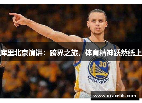 库里北京演讲：跨界之旅，体育精神跃然纸上