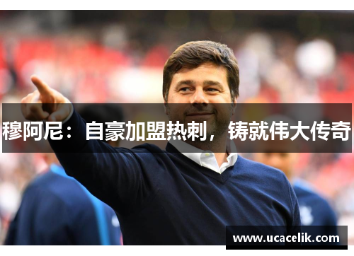 穆阿尼：自豪加盟热刺，铸就伟大传奇