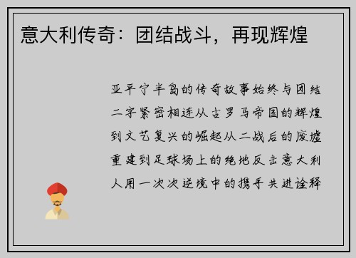 意大利传奇：团结战斗，再现辉煌