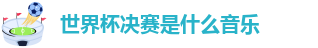 世界杯决赛是什么音乐
